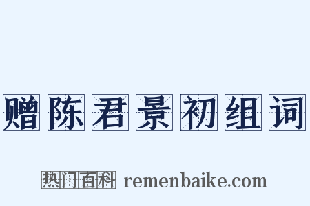 赠陈君景初组词是什么意思的图片